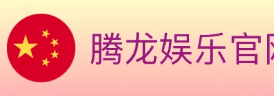 腾龙娱乐官网体育 logo
